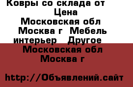 Ковры со склада от kovry-24!!! › Цена ­ 410 - Московская обл., Москва г. Мебель, интерьер » Другое   . Московская обл.,Москва г.